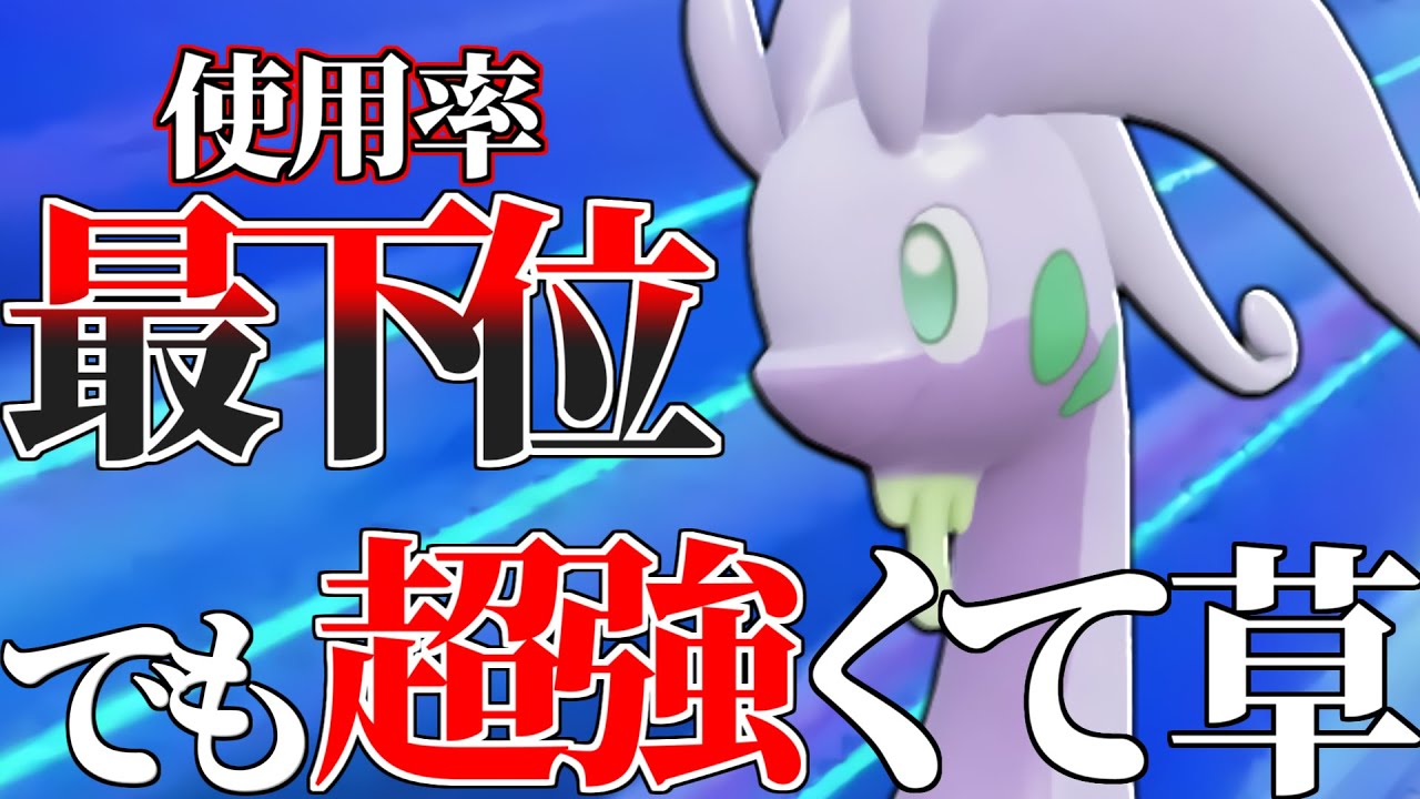 【なんで使ってないの…？】最強600族の中で”唯一使われてない”『ヌメルゴン』普通に強くてワロタｗｗｗ【ポケモンSV】