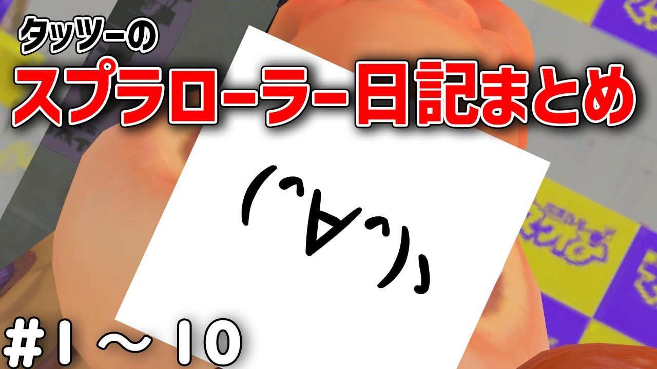 【全員初見さん】約5分でわかる！タッツーの毎日スプラローラー日記まとめPart1【スプラトゥーン3】