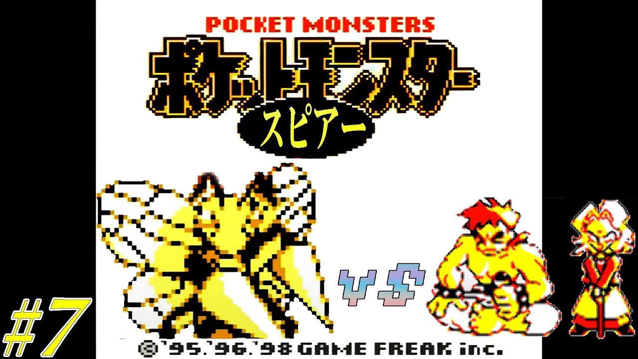 【ゆっくり実況】ポケモン（黄）をスピアー1匹でクリアする　part7