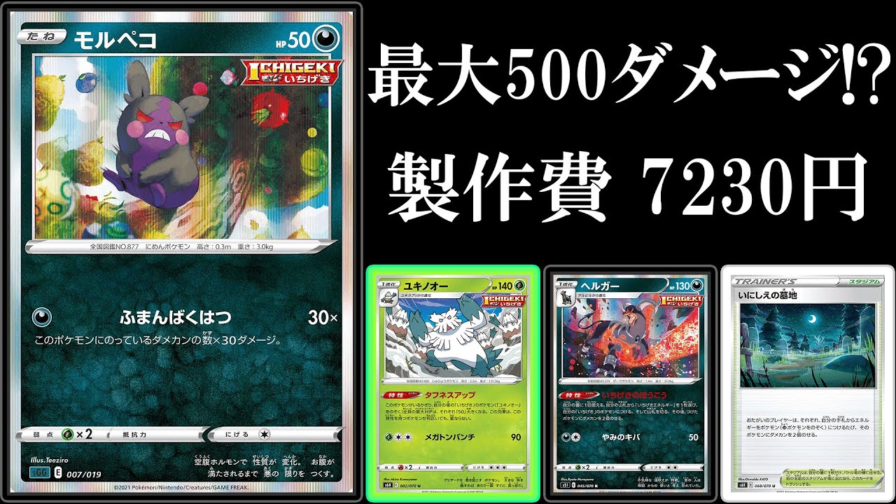 【安くて強いデッキ】1エネ最大500ダメージ！？超ロマンモルペコデッキ！【ポケモンカード】【ポケカデッキ】