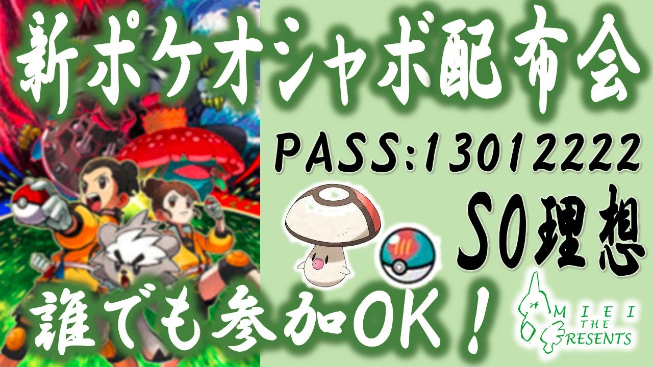 【生配信】祝‼新ポケ解禁‼S0理想タマゲタケ配布【ポケモン剣盾】