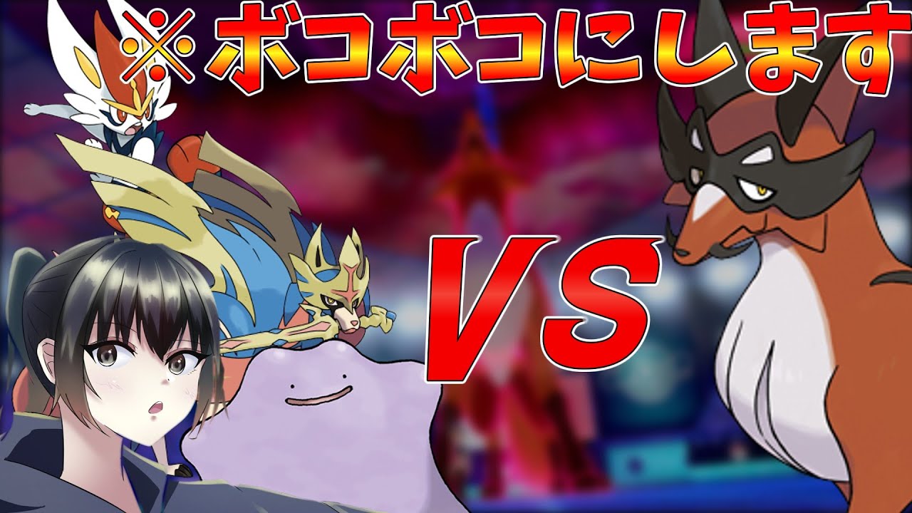 【ポケモン剣盾】視聴者から借りたパーティーでフォクスライに世の厳しさを教える動画