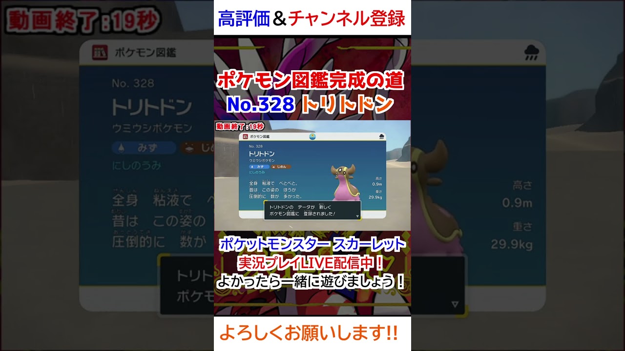 No 328 トリトドン図鑑登録完了！【ポケモンSV】