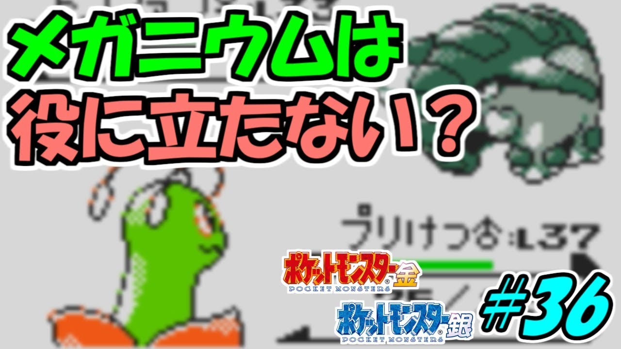四天王戦でメガニウムは役立たず? ポケットモンスター金 実況プレイ#36【ポケモン金銀VC/かわいいポケモン縛り】
