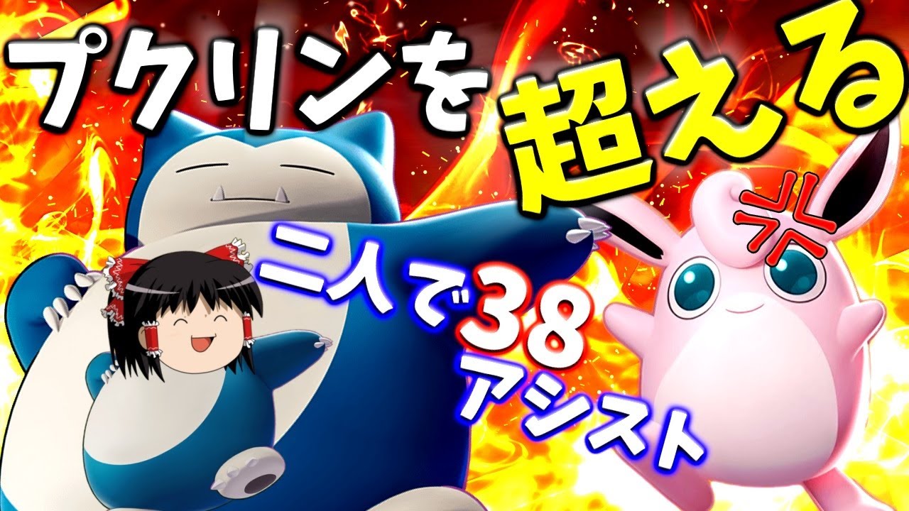 【ポケモンユナイト】カビゴン！プクリンを超えろォオオオオお前の未来にヘビーボンバァアアアアアア！！！【ゆっくり実況】