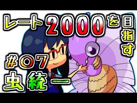 【ポケモンUSUM】レート2000を目指す虫統一＃０７【ペンドラー活躍】