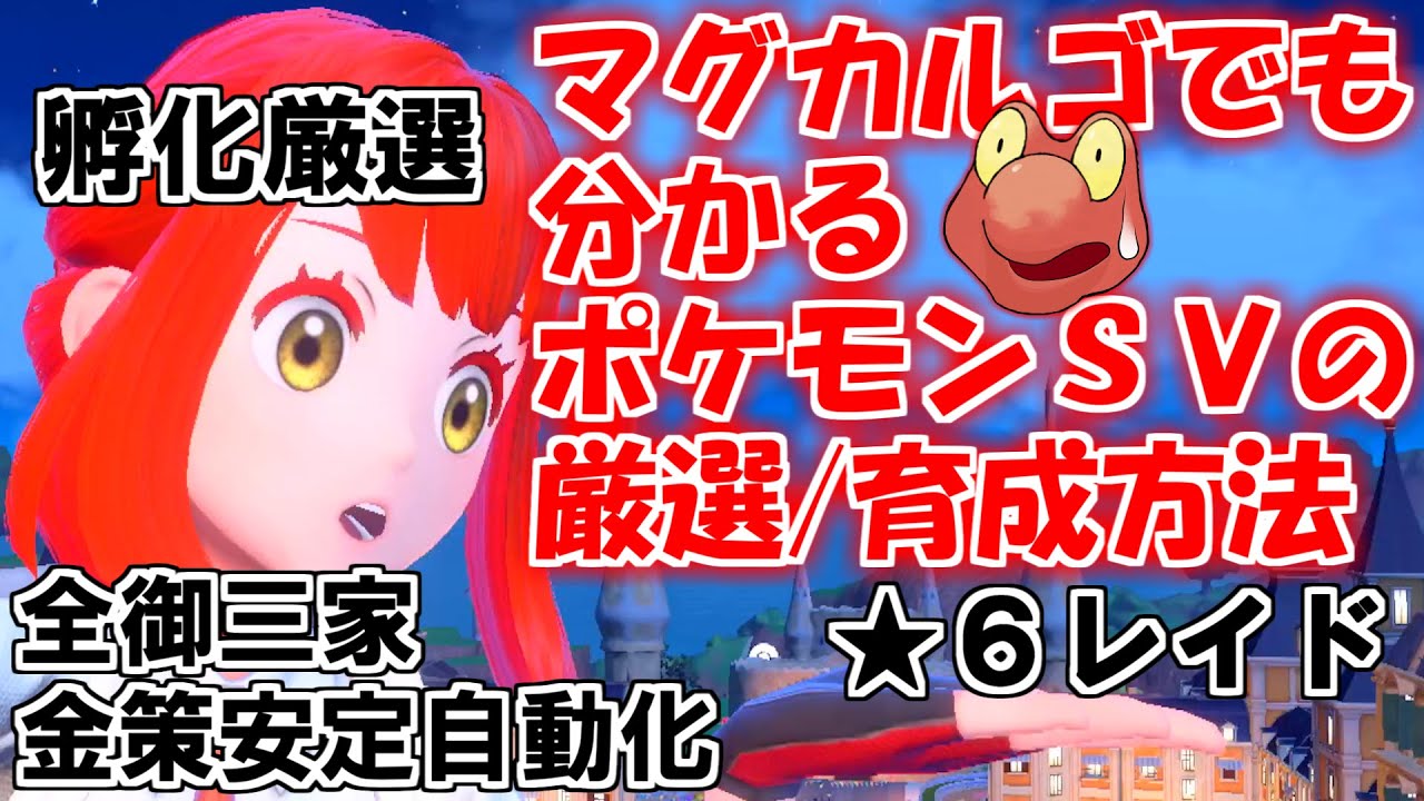 【徹底解説】マグカルゴでも分かるポケモンSVの厳選/育成方法！！【スカーレット/バイオレット】