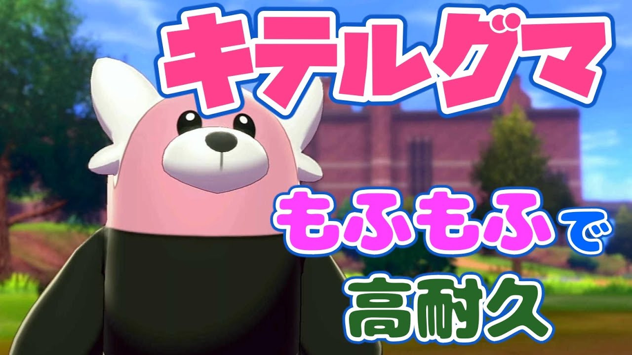 【ポケモン剣盾】キテルグマでランクマッチ！もふもふとチョッキで安定した耐久力！【ゆっくり実況】