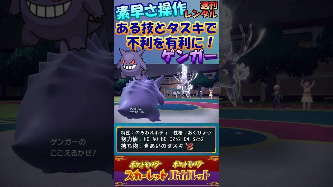 【ポケモンSV】ハバタクカミを意識したゲンガーが強い！ #Shorts