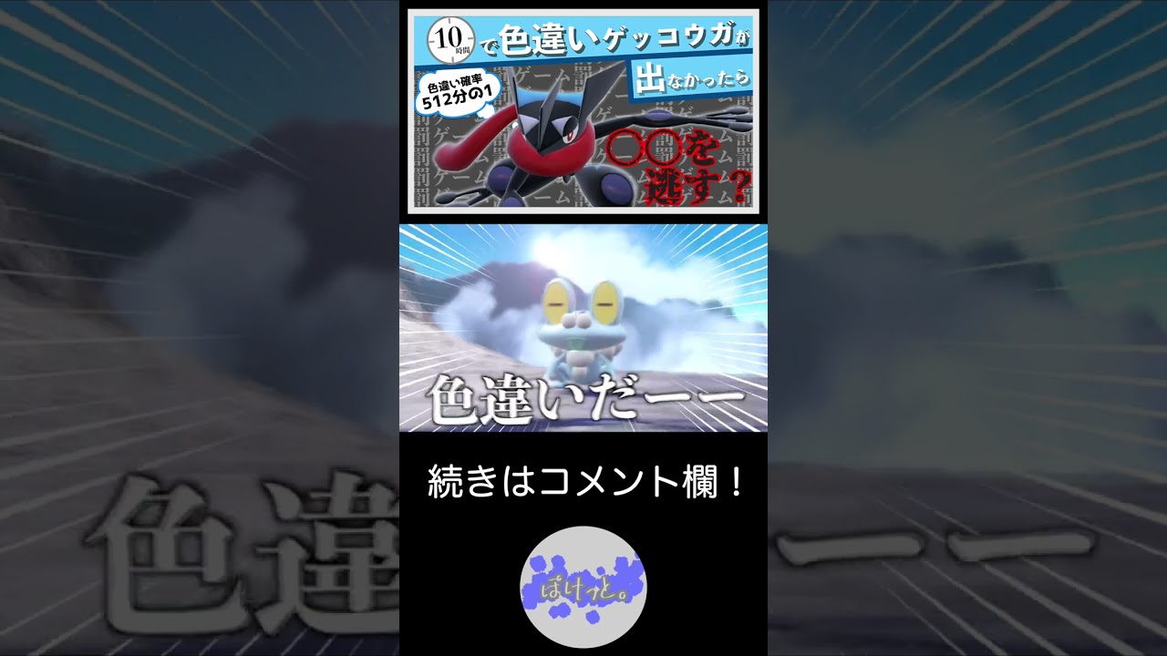 【ポケモンSV】色違いケロマツ誕生の瞬間！！【最強のゲッコウガ】＃Shorts