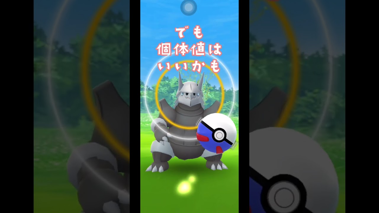 【ポケモンGO】野良ボスゴドラ発見からの捕獲！