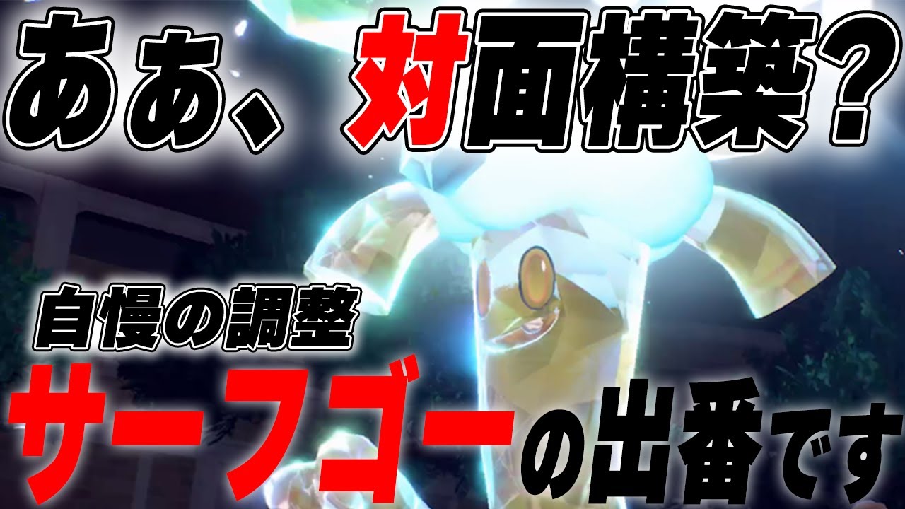 ブラッキー構築を支えている”仕事人”HBサーフゴーで対面構築をカットしていくぅ！【ポケモンSV】