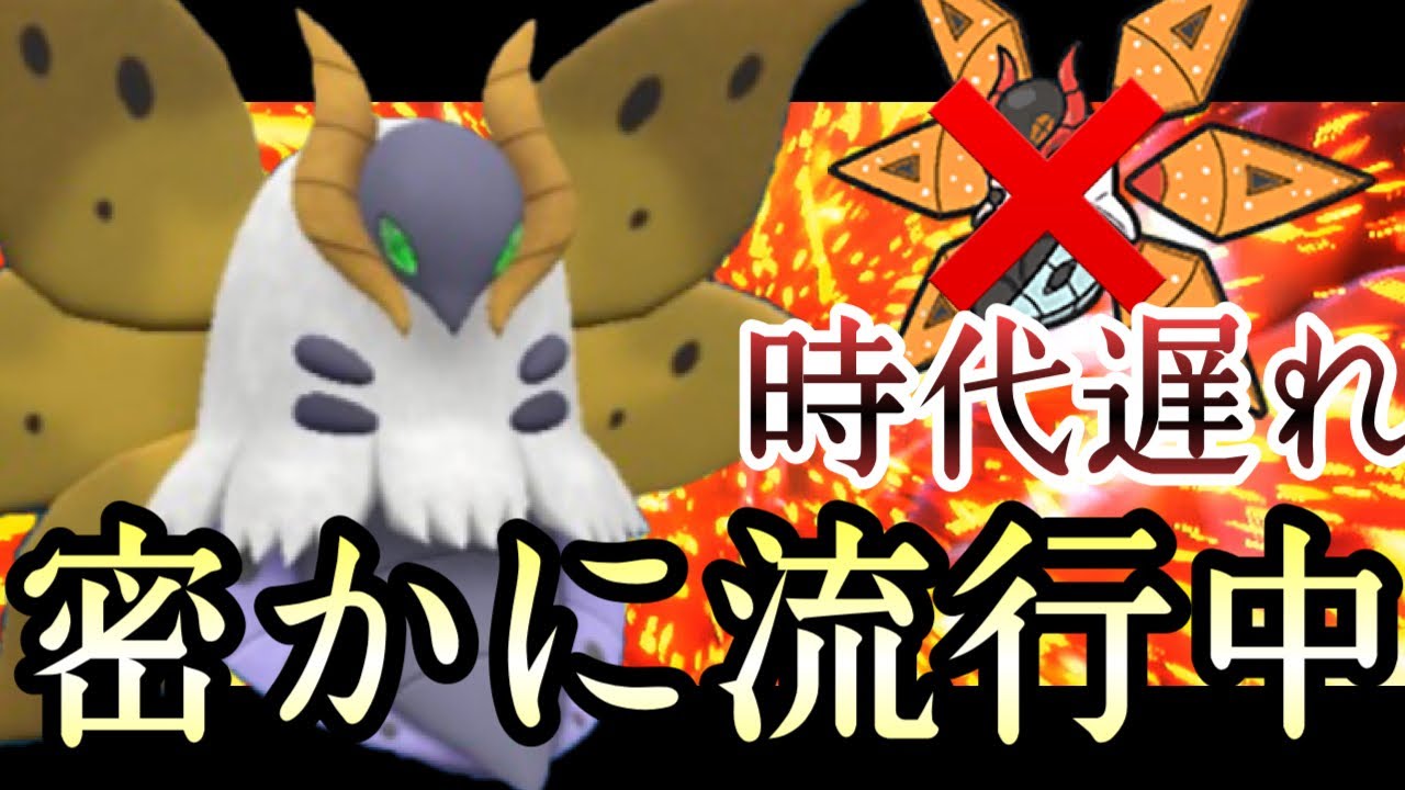 [革命]テツノドクガはもう時代遅れです。密かに注目を受けている『ウルガモス』が復権してます。[ポケモンSV]
