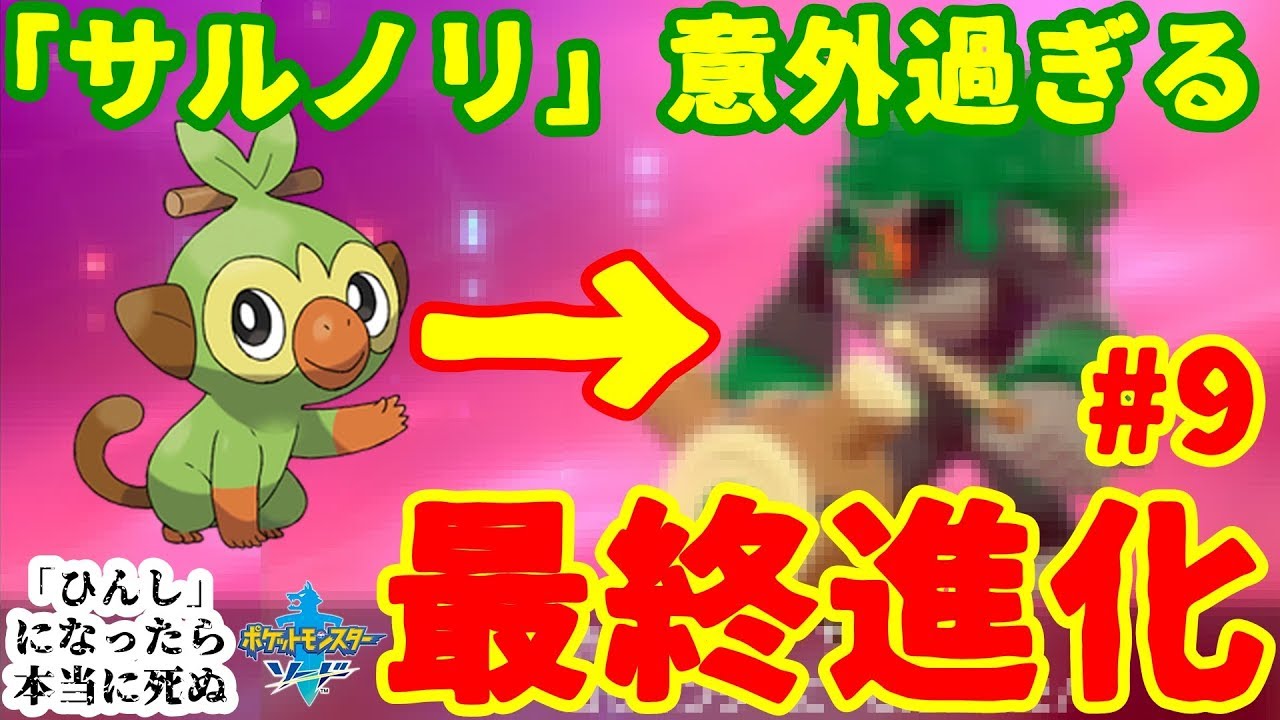 ♯9『ひんし』になったら本当に死ぬポケモンソード実況-サルノリの最終進化系「ゴリランダー」が面白すぎる-【ポケモン剣盾縛りプレイ】