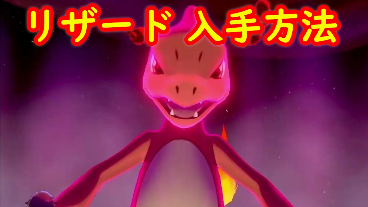 【リザード】入手方法 攻略【ポケモン剣盾】