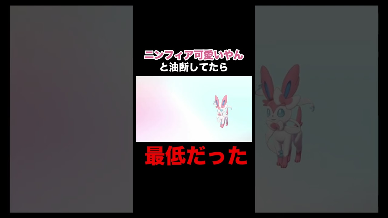 ニンフィア可愛いし欲しいなぁと思ってたら最低改造野郎だった #shorts #ポケモン剣盾 #ポケモンソードシールド