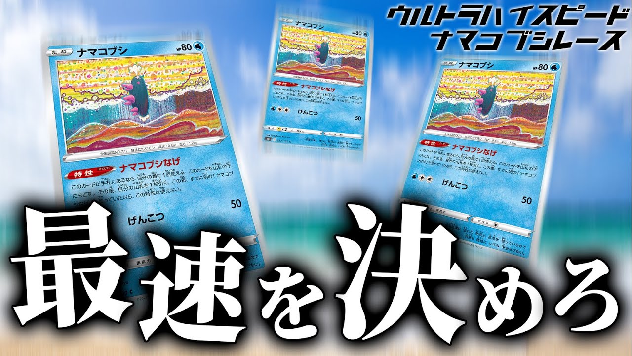 【ポケカ】最速でナマコブシを捕まえろ！？「ウルトラハイスピードナマコブシレース」in あそビバch【ポケモンカード】
