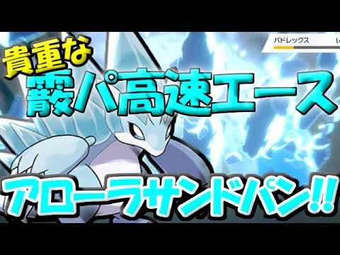 【ポケモン剣盾】猛吹雪による被害増大!!今こそアローラサンドパンの時代!!【ゆっくり実況】
