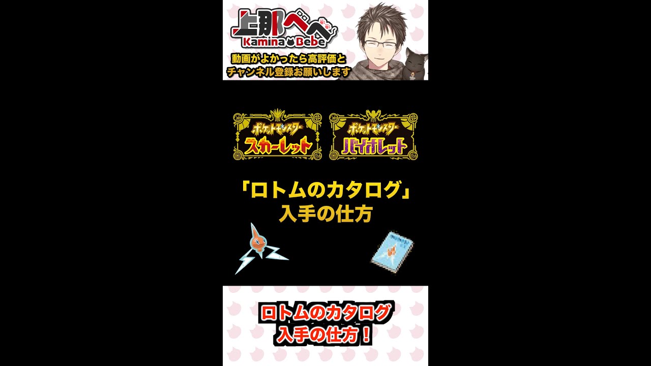 #ポケモンSV 「ロトムのカタログ」入手の仕方 #shorts #vtuber