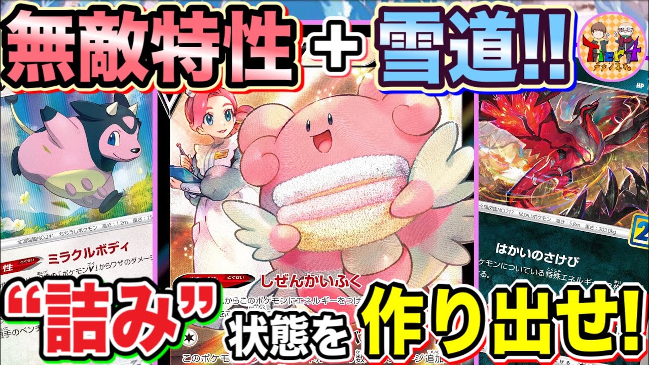 【ポケカ/対戦】無敵のミルタンクと不死身のハピナスVが手を組むとこうなるw【ポケモンカード/Tier4チャンネル】