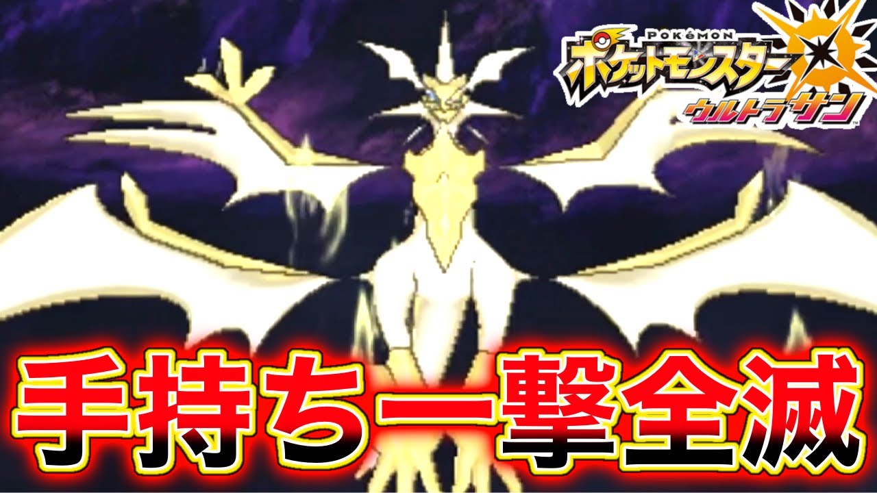 【絶望】ウルトラネクロズマに手持ち全て一撃でやられてトラウマ級になった泣　とてつもない作戦に変更⁉ポケモンUSUM実況