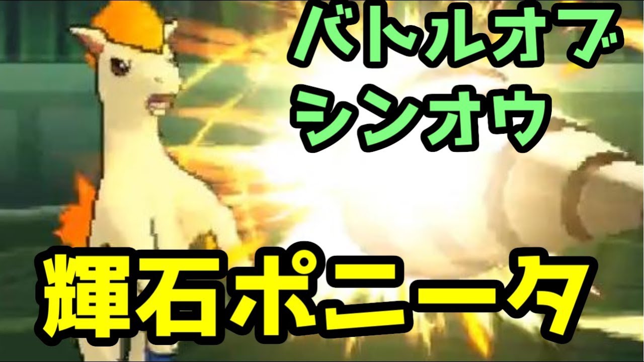 【ポケモンＵＳＭ】インターネット大会で”ポニータ”をガチで使う男