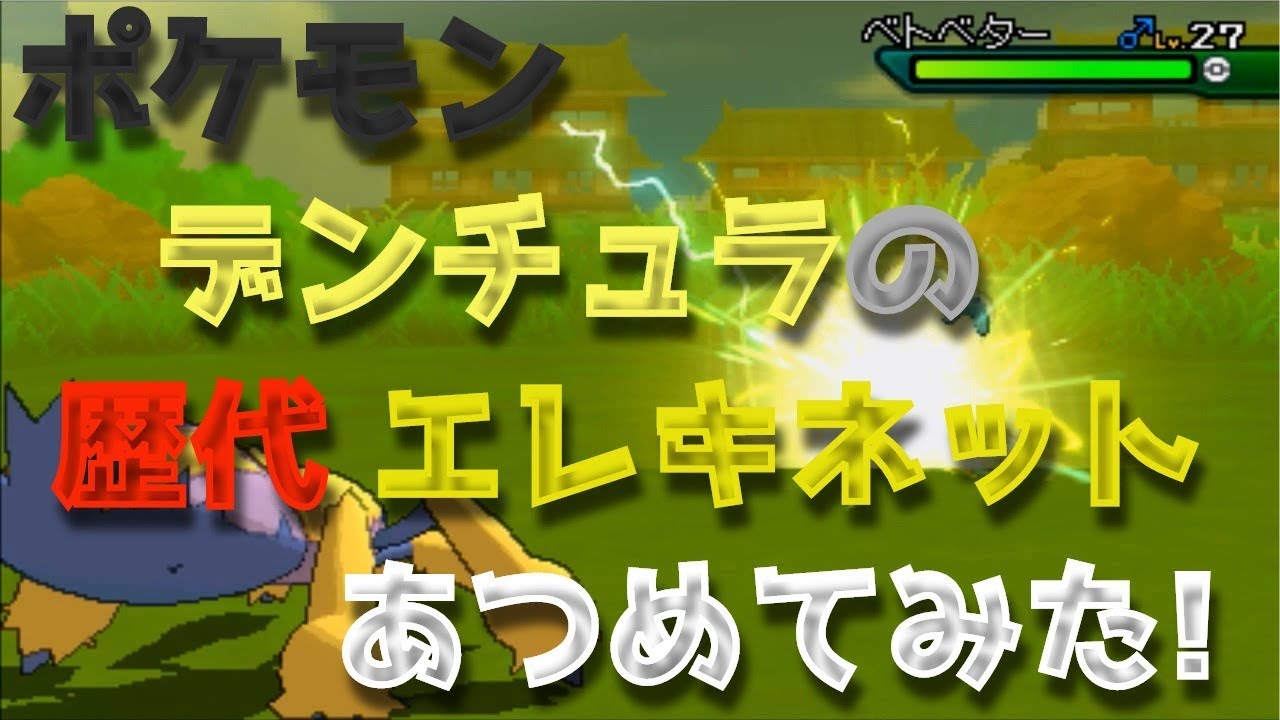 ポケモンブラックホワイトからデンチュラの歴代「エレキネット」あつめてみた！Galvantula Electroweb