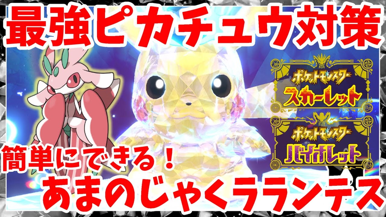【ポケモンSV】最強ピカチュウ対策！あまのじゃくラランテスの作り方【ポケモンスカーレットバイオレット】