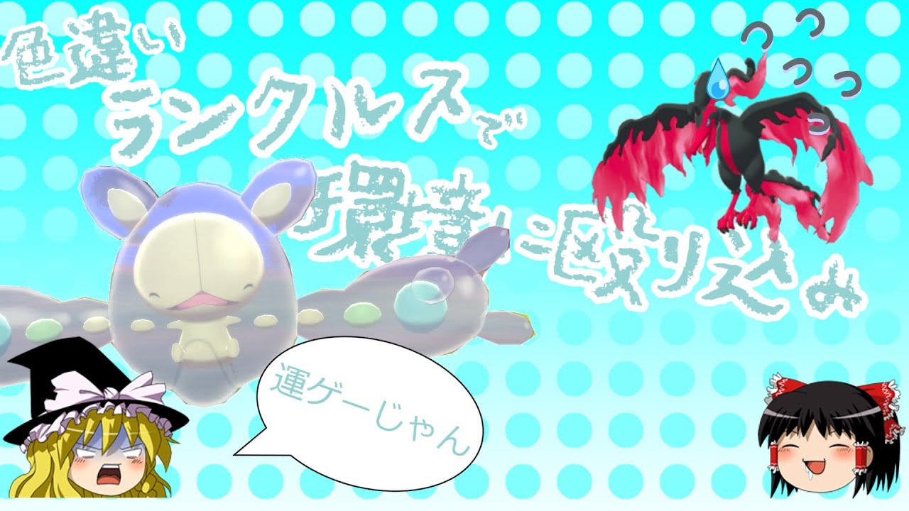 【ポケモン剣盾】色違いランクルスが環境であばれる！【ゆっくり実況】