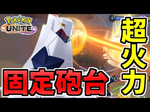 ジュラルドン参戦!! 超広範囲の遠距離砲撃が頼りになりすぎる件【ポケモンユナイト】