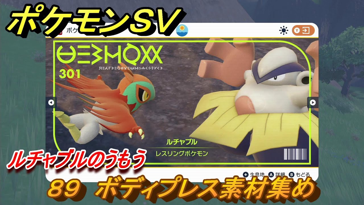 ポケモンＳＶ　わざマシン８９　ボディプレス素材集め　ルチャブルのうもうの入手方法は？　【スカーレット・バイオレット】