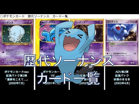 【ポケカ】ソーナンス カード一覧（ポケモンカード）