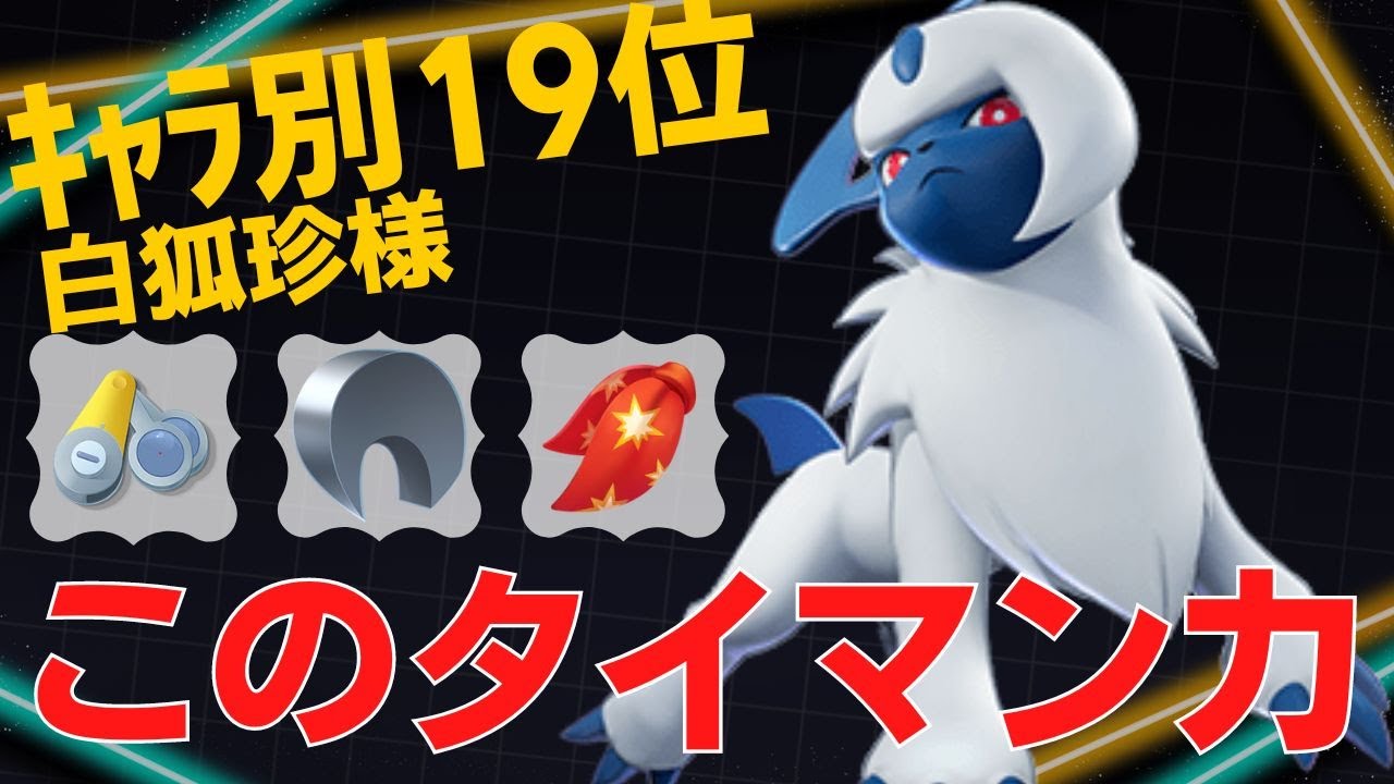 【トリオ】おいふいアブが無双するwアブソルランキング19位白狐珍様立ち回り【ポケモンユナイト ランカープレイ動画 NO852】