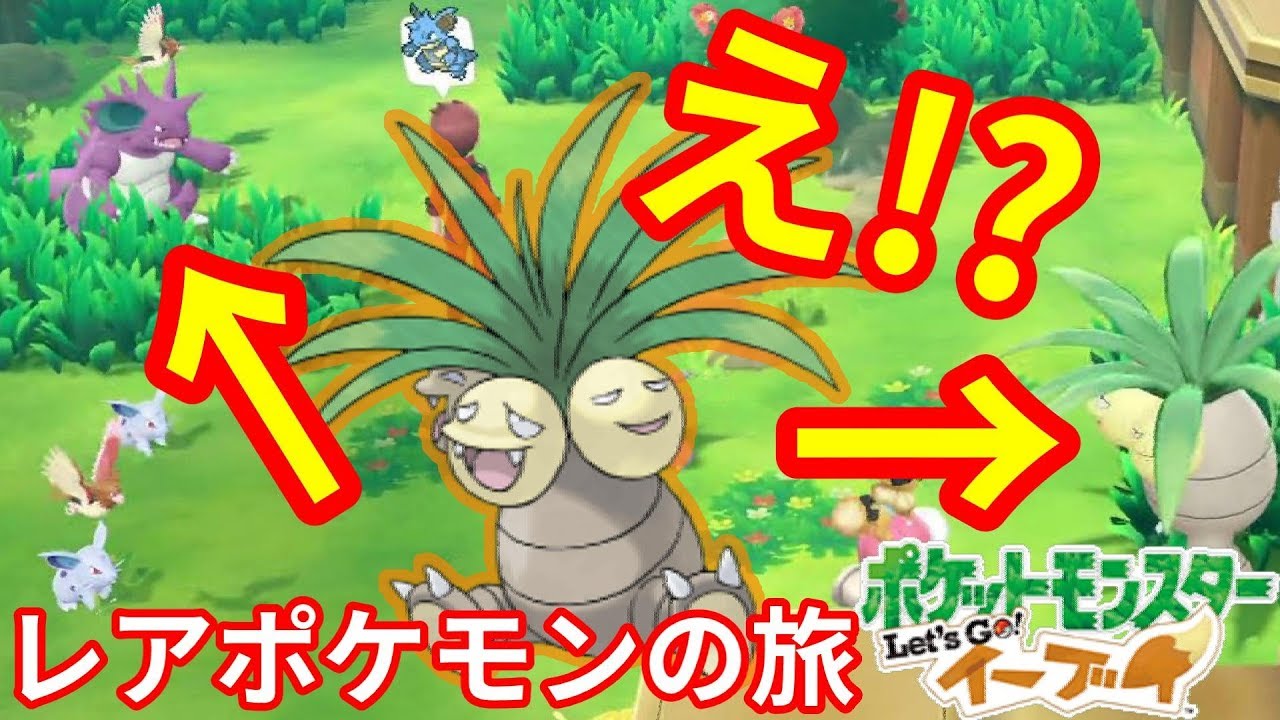 野生のナッシーゲット！石進化のレアポケモンなのに出現率が高い？？【ポケモンLet'sGO！イーブイ】
