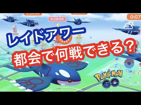 カイオーガ鬼連戦の結果は？【ポケモンGO】