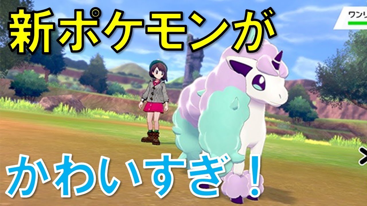 【ポケモン剣盾情報】新ポケモンのポニータがかわいすぎてヤバい！