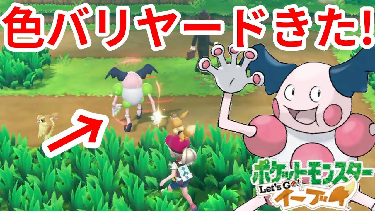 久しぶりの色違いきたー！！バリヤードって指も色違うんだね！【ポケモンLet'sGO！イーブイ】