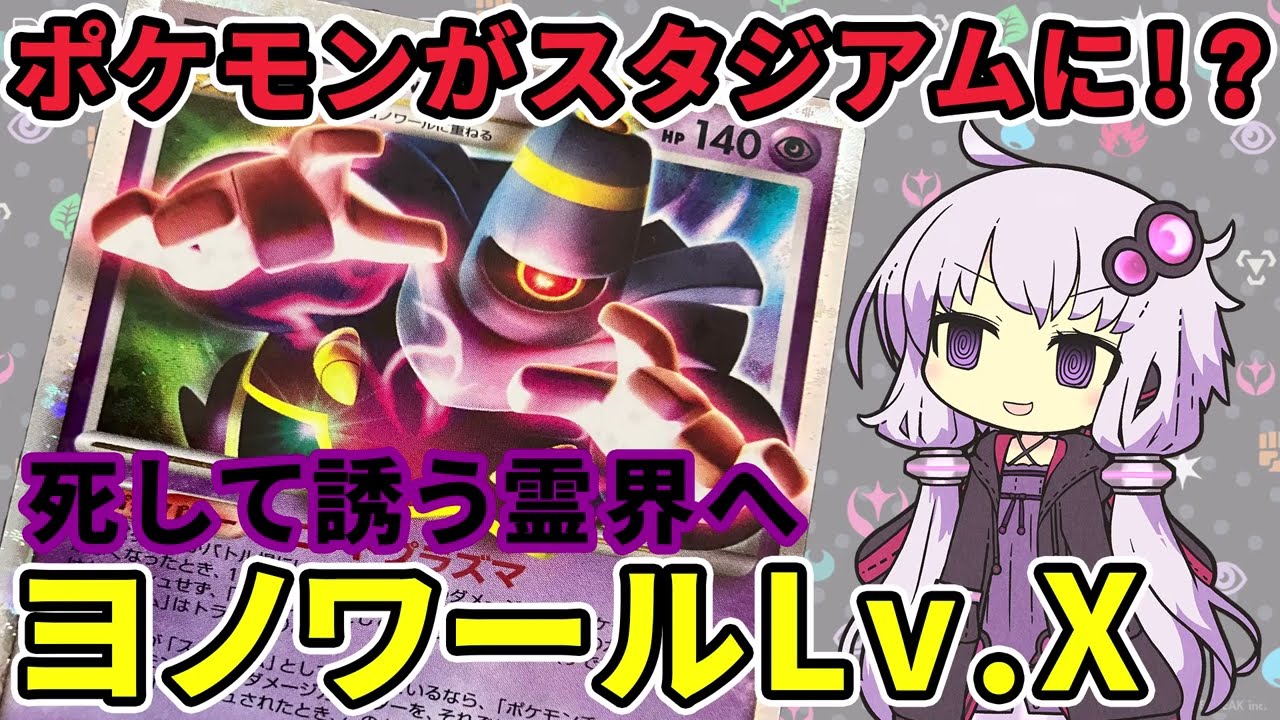 【一口ポケカ紹介】　ポケモンがスタジアムに！？　No.11「ヨノワールLv.X」【ポケモンカードDPt】#ポケカ　#VOICEROID　#結月ゆかり #ボイロ解説