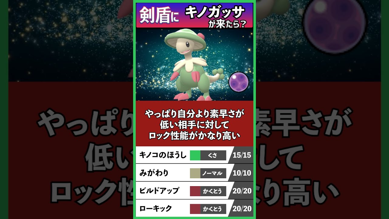 【解説】「キノガッサ」がポケモン剣盾に来たら強いのか？