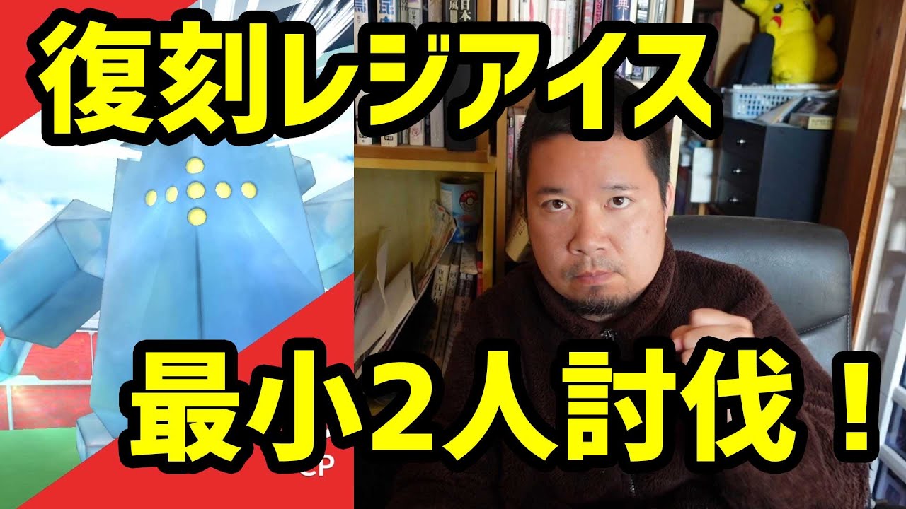 【ポケモンGO】復刻レジアイス、最小2人討伐への道
