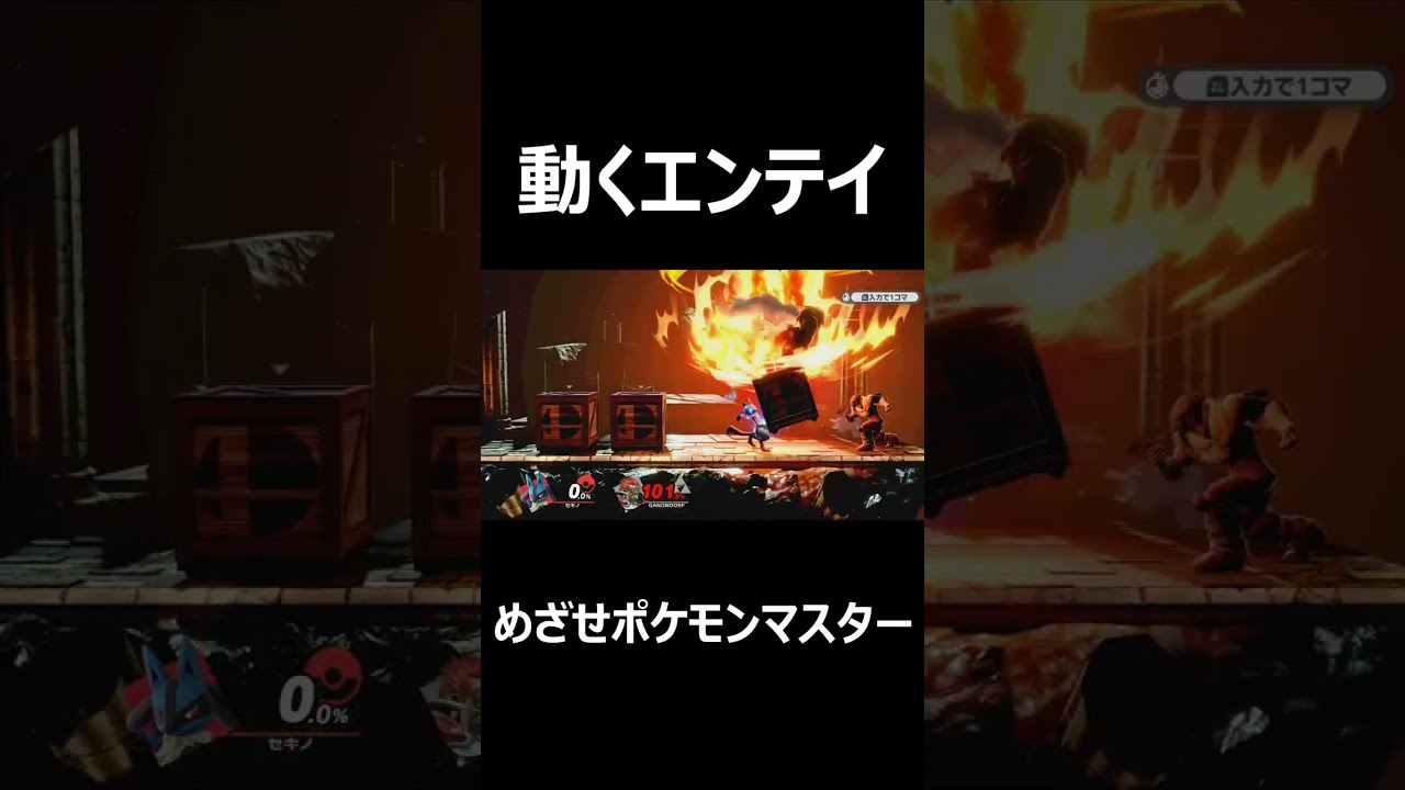 動くエンテイが強すぎるｗｗｗ