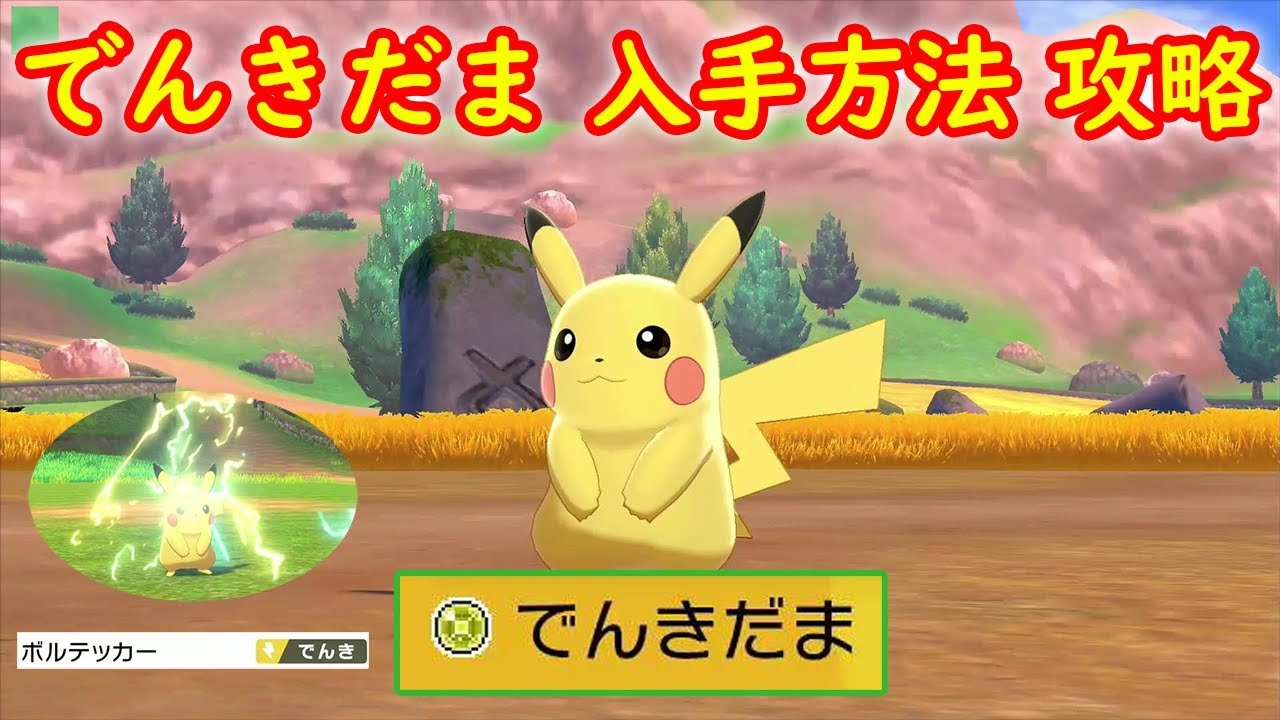 【でんきだま】入手方法 攻略【ポケモン ソード シールド ポケモン剣盾】
