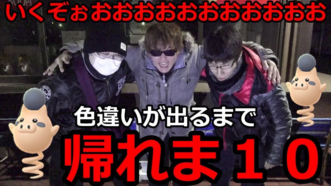 【戦士】色違いバネブー狙うしかねえべ！色違い出るまで帰れま１０【ポケモンGO】
