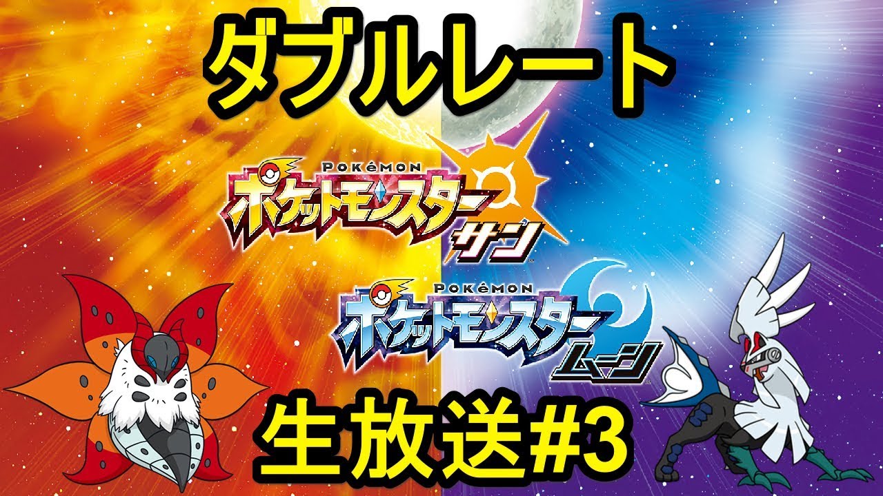 【ポケモンサンムーン】ダブルレート生放送#3　「ノーマルZ」シルヴァディで対戦します　お盆の過ごし方のお話も【ダブルバトル】
