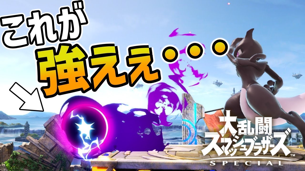 簡単且つ最強！ミュウツーの中シャドーボールの使い方｜スマブラSP