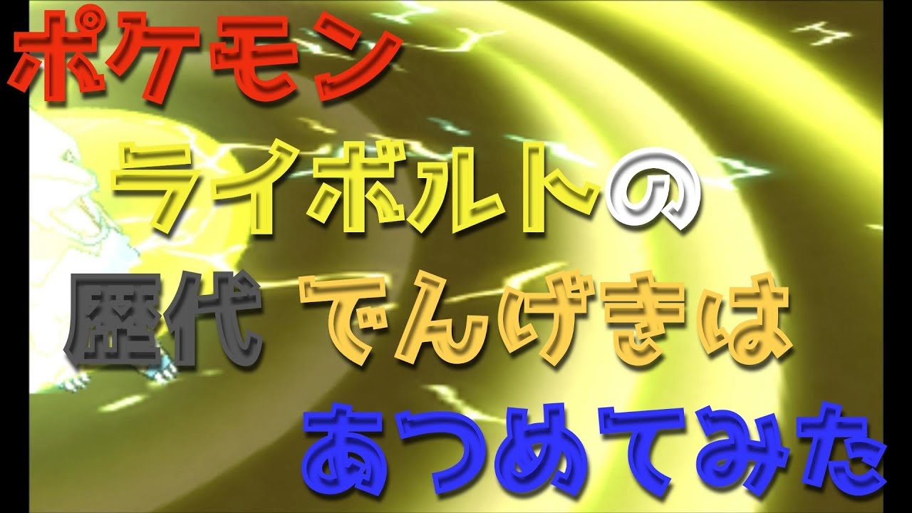 ポケモンエメラルドからライボルトの歴代「でんげきは」あつめてみた！