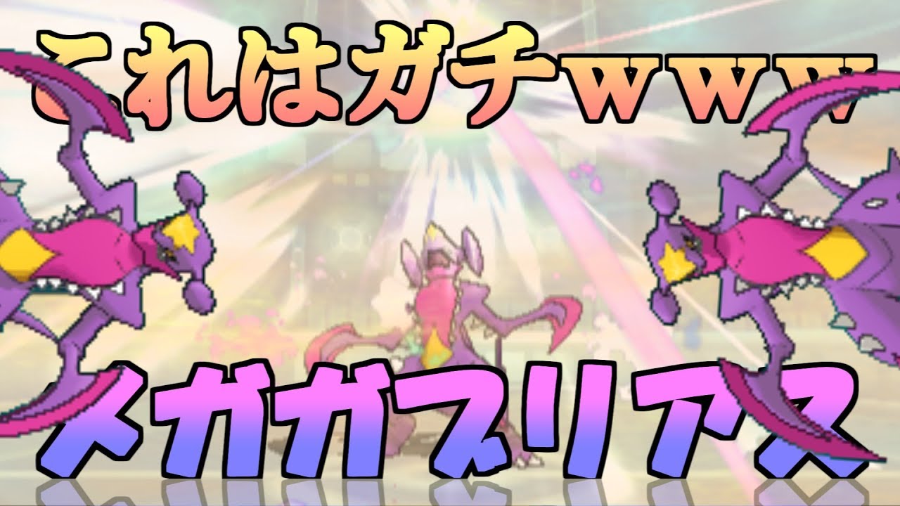 【ポケモンUSUM】"ガチ"で"メガ"ガブリアス考察する
