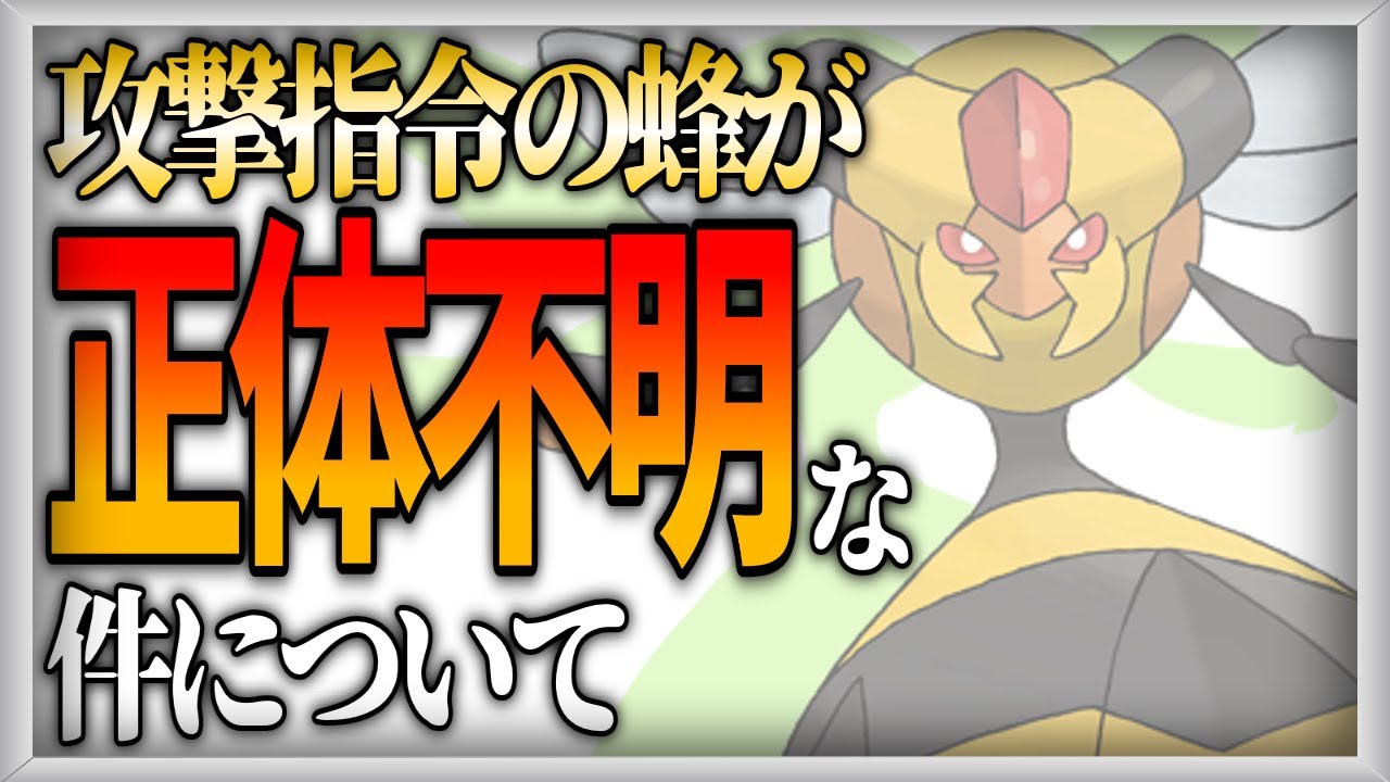 【ポケモン生態考察】ビークインの子は蜂の子か【ゆっくり解説】
