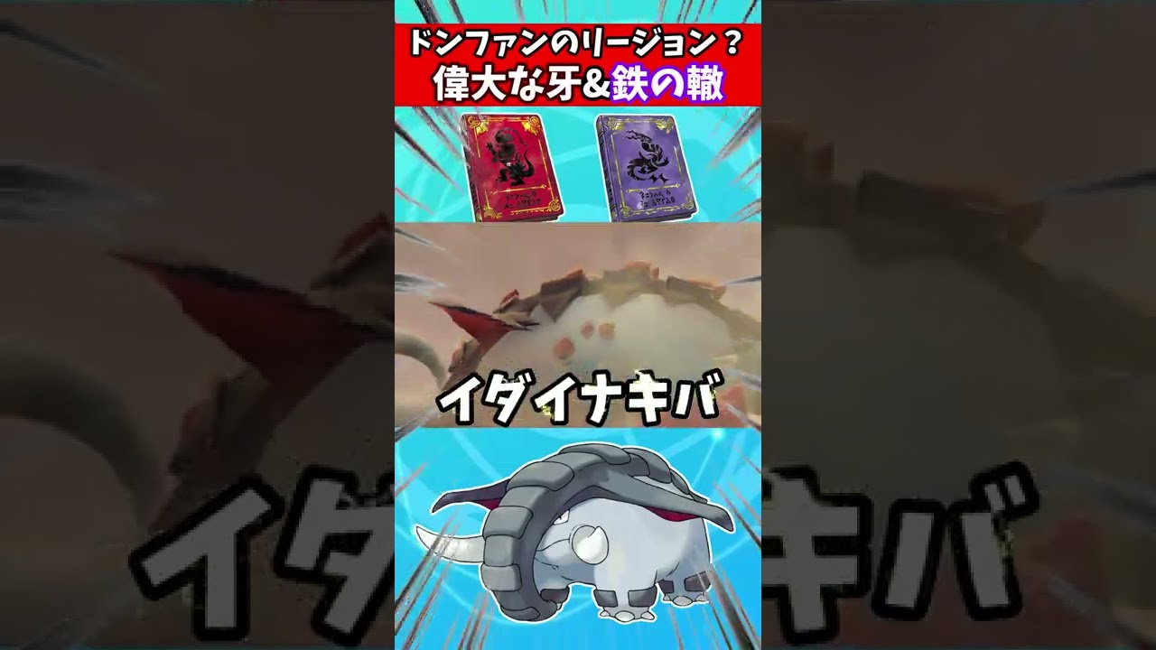 【ポケモンSV】分岐フォルム「イダイナキバ」「テツノワダチ」#shorts