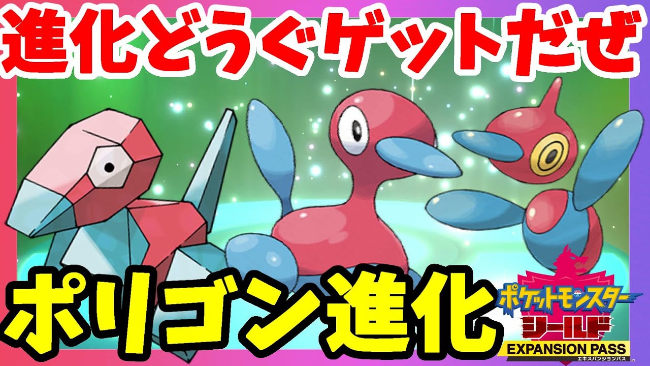 【ポケモンソードシールド】ポリゴン進化のための道具入手簡単レシピ！鎧の孤島【エキスパンションパス第1弾】